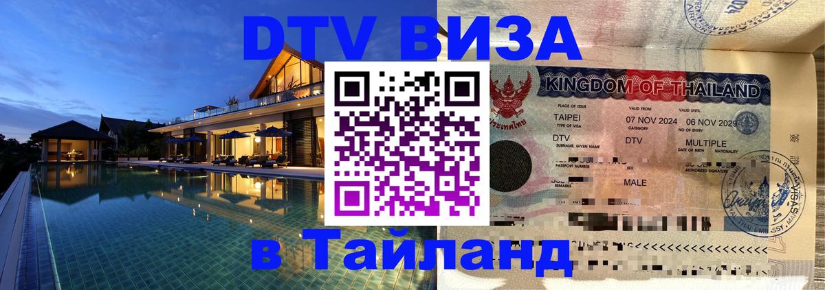 Стоимость и условия DTV визы — оформление в Таиланд под ключ - 03.10.2025 