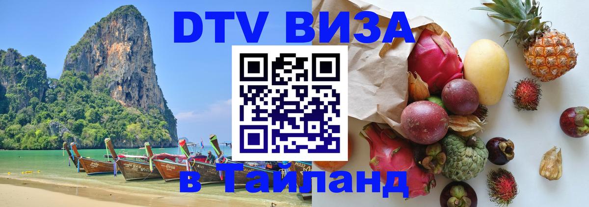 ДТВ VISA Тайланд для фрилансеров Каспийск 