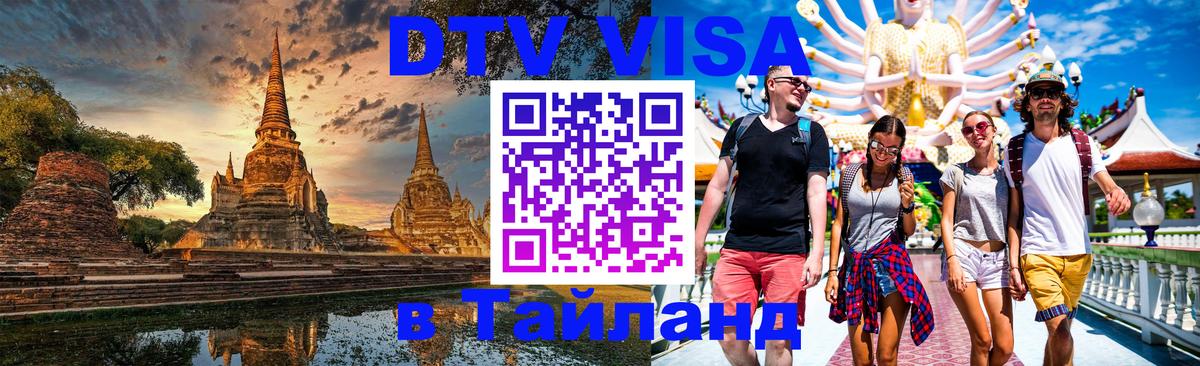 Долгосрочная виза DTV в Тайланд 
